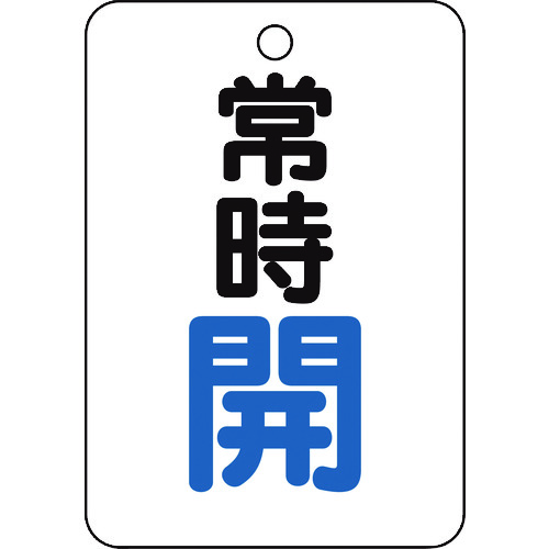 【TRUSCO】ＴＲＵＳＣＯ　バルブ開閉表示板　長角型　常時開・５枚組・６５Ｘ４５